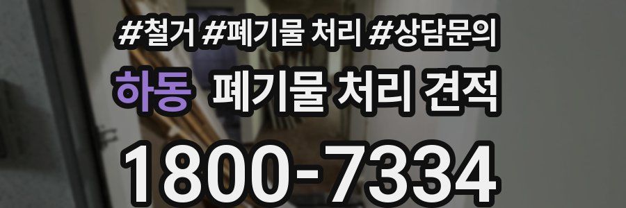 하동 폐기물 처리 견적