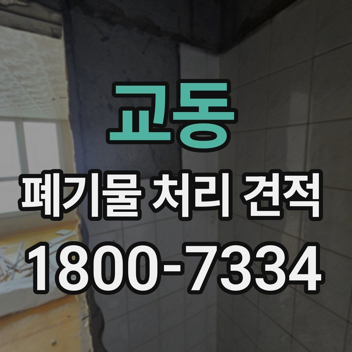 교동 폐기물 처리 견적 안내, 어떤 항목을 봐야 할까