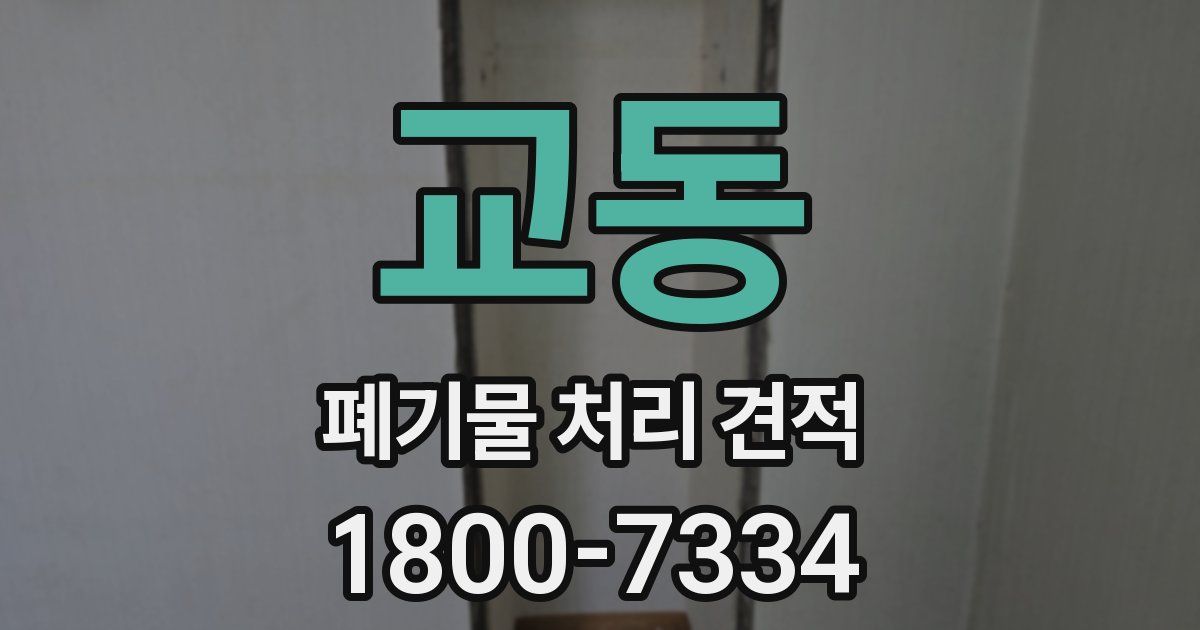 교동 폐기물 처리 견적