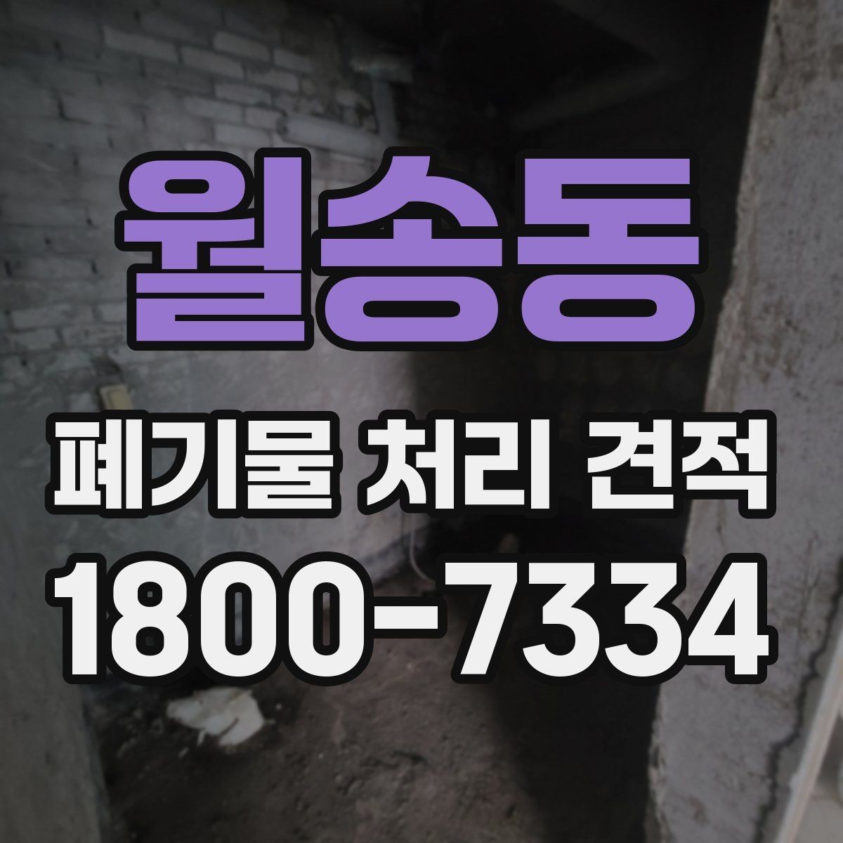 월송동 폐기물 처리 견적 비교 시 현장 실사를 보는 이유