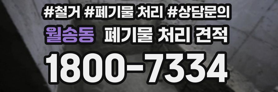 월송동 폐기물 처리 견적