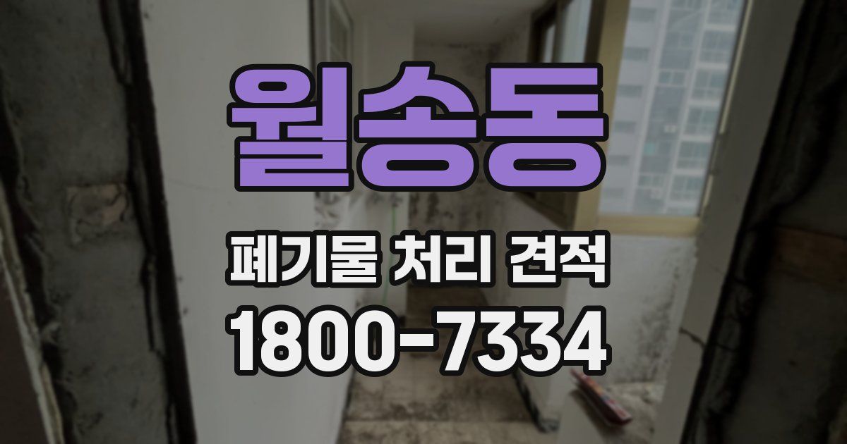 월송동 폐기물 처리 견적