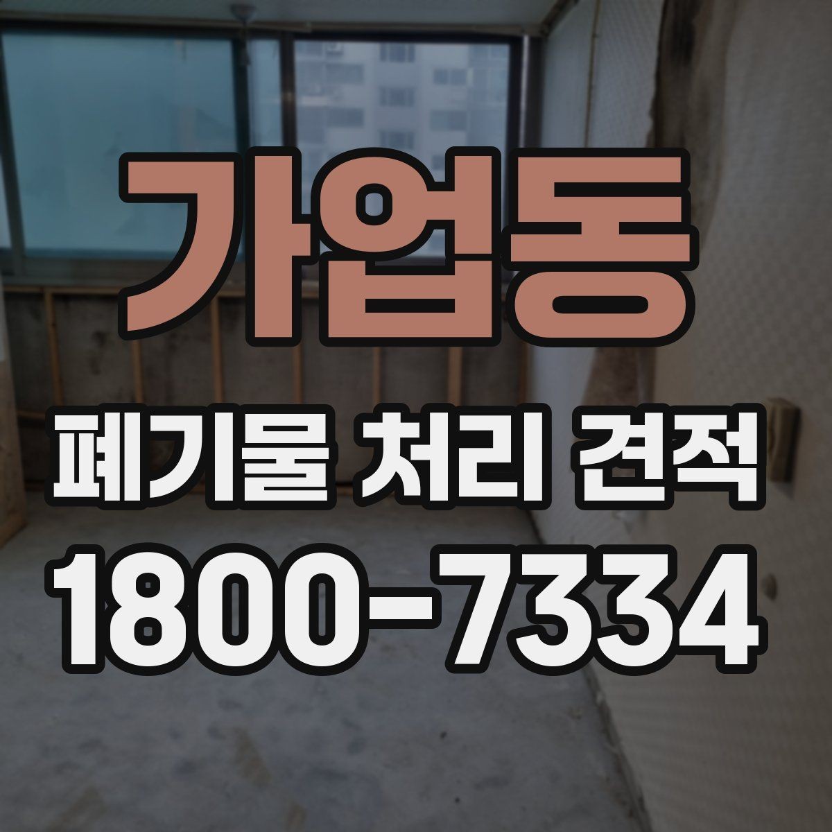 가업동 폐기물 처리 견적 요청부터 작업 완료까지 살펴보기