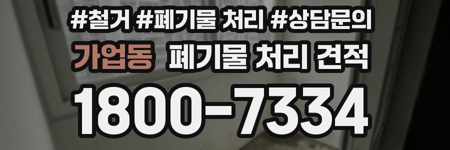 가업동 폐기물 처리 견적