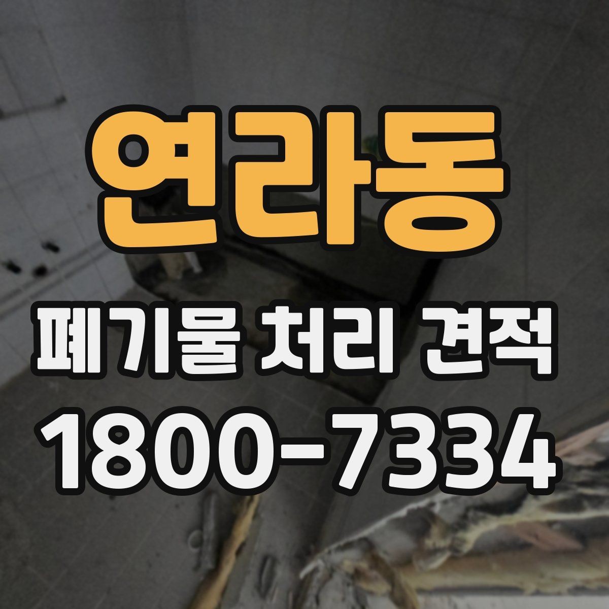 연라동 폐기물 처리 견적 문의를 준비하는 체크리스트