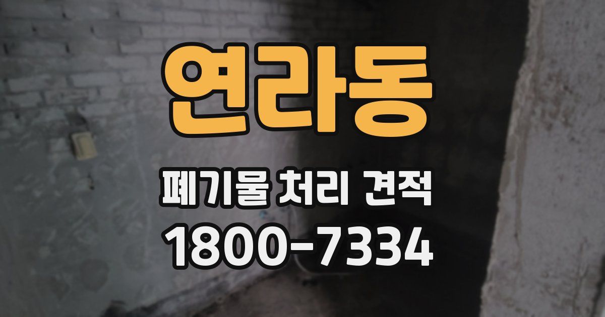 연라동 폐기물 처리 견적