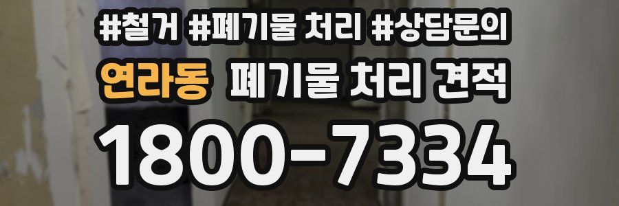 연라동 폐기물 처리 견적