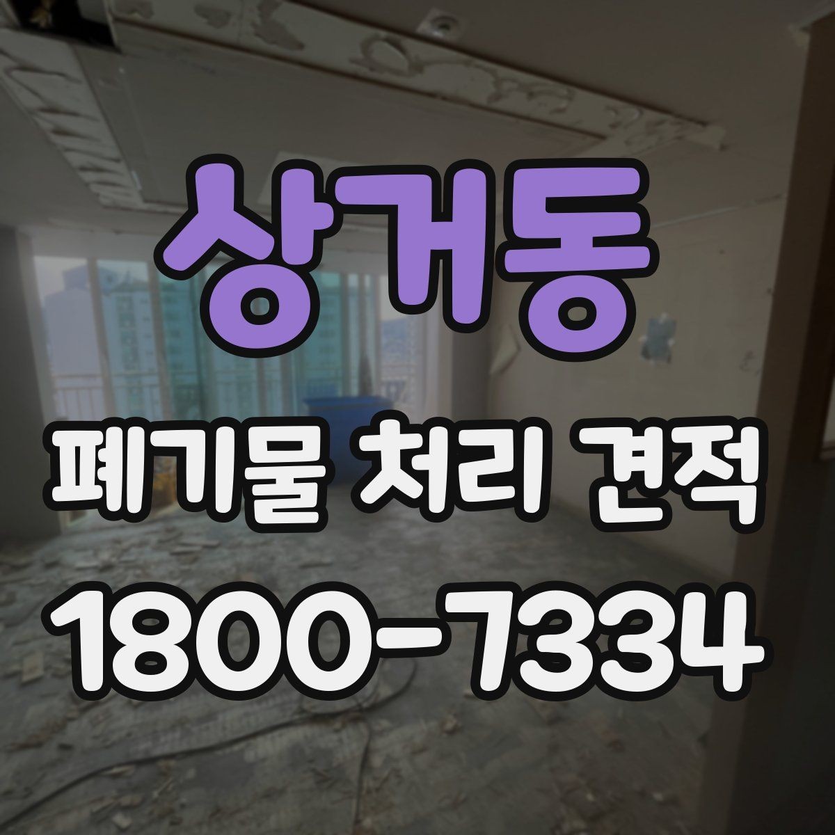 상거동 폐기물 처리 견적 상담 시 현장 사진이 필요한 이유
