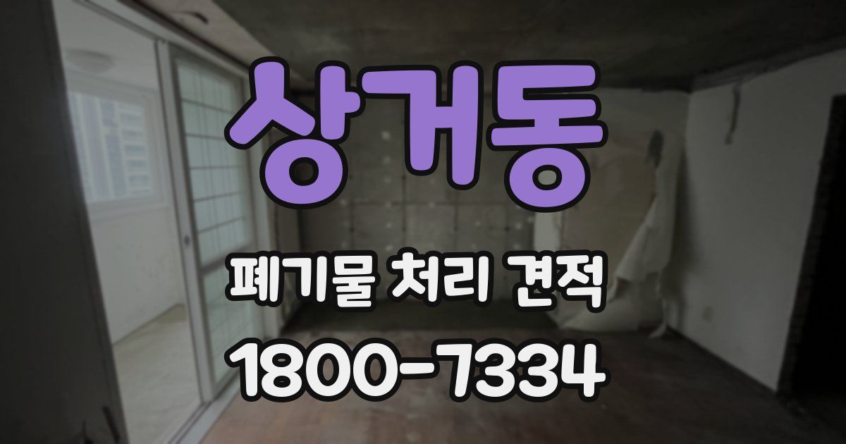 상거동 폐기물 처리 견적