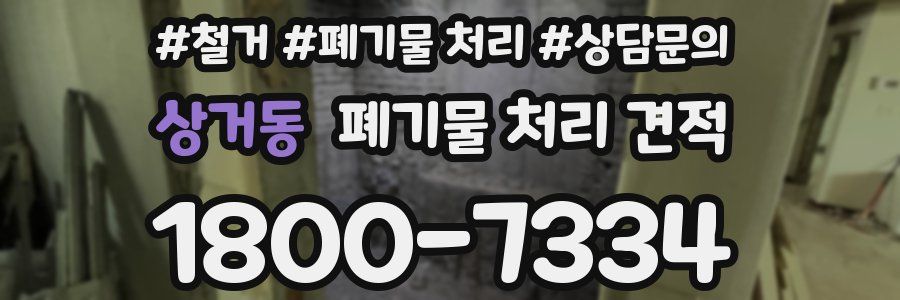 상거동 폐기물 처리 견적