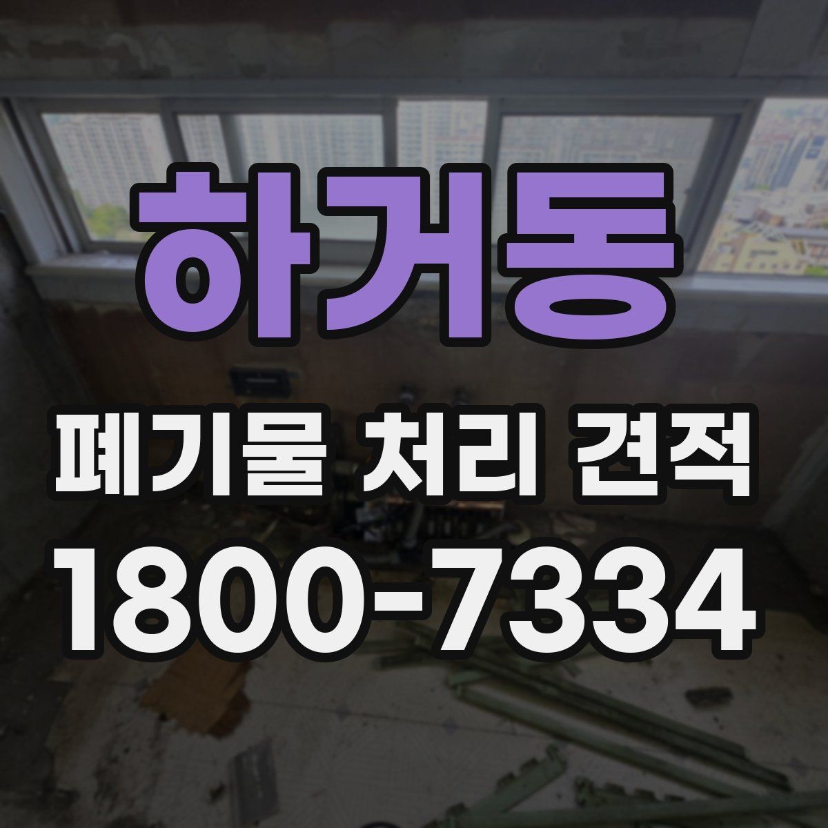 하거동 폐기물 처리 견적 상담에서 자주 생기는 오해