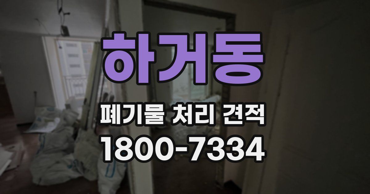 하거동 폐기물 처리 견적