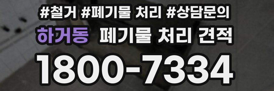 하거동 폐기물 처리 견적