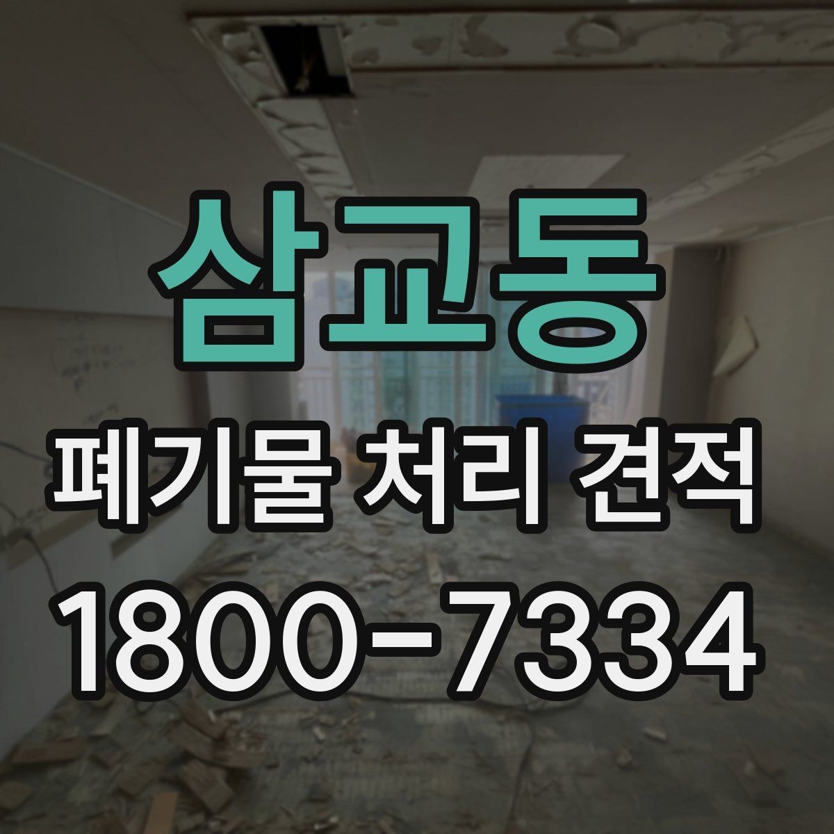 삼교동 폐기물 처리 견적 상담 전 현장 점검이 필요한 이유