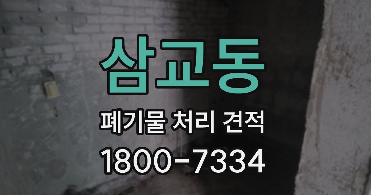 삼교동 폐기물 처리 견적