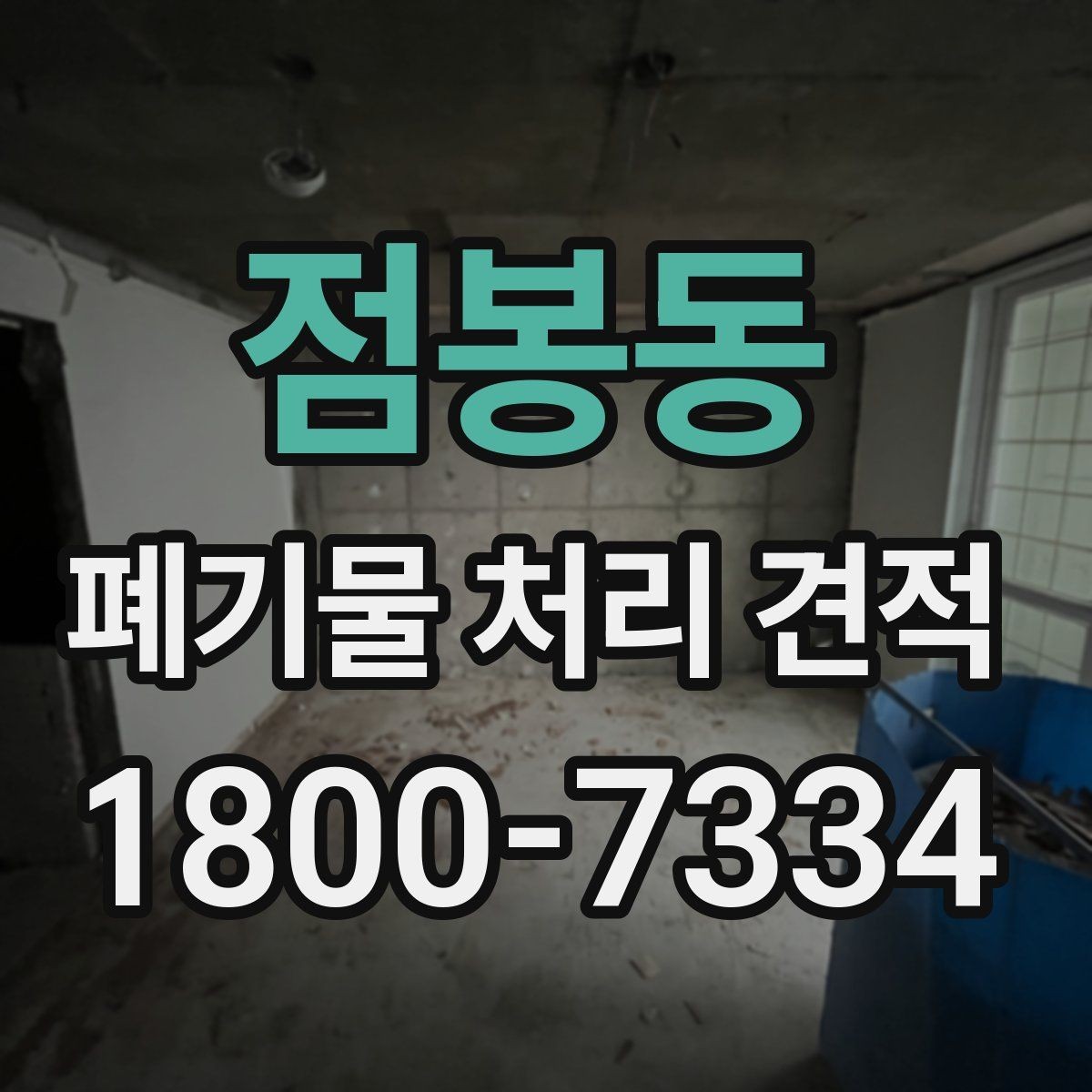 점봉동 폐기물 처리 견적 산정에 필요한 기본 정보
