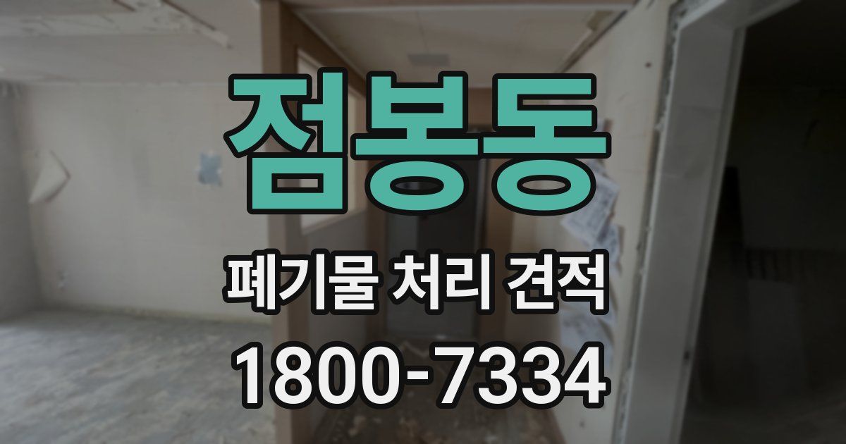 점봉동 폐기물 처리 견적