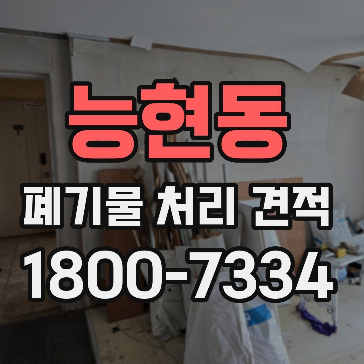 능현동 폐기물 처리 견적 비교 전에 알아둘 서비스 범위