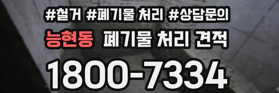 능현동 폐기물 처리 견적