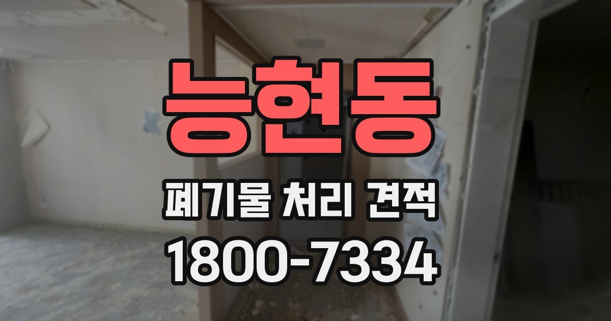 능현동 폐기물 처리 견적