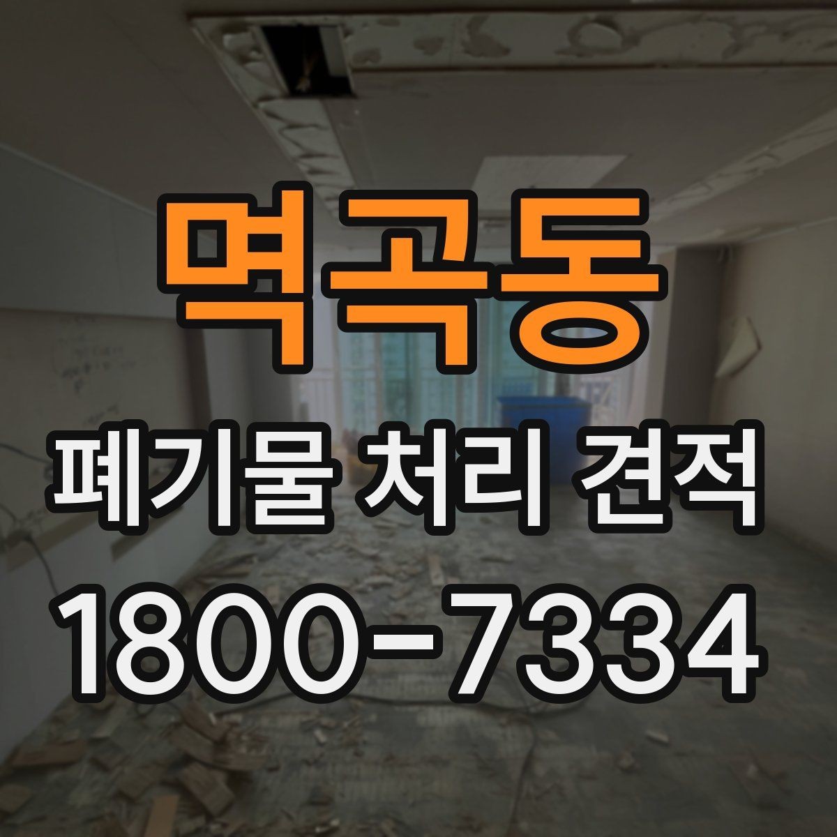 멱곡동 폐기물 처리 견적 상담 시 현장 사진이 필요한 이유