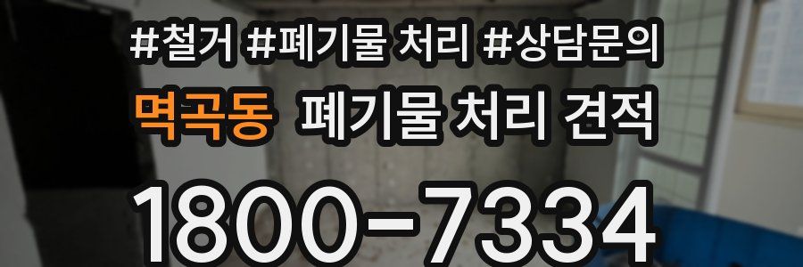 멱곡동 폐기물 처리 견적