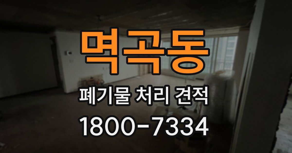 멱곡동 폐기물 처리 견적