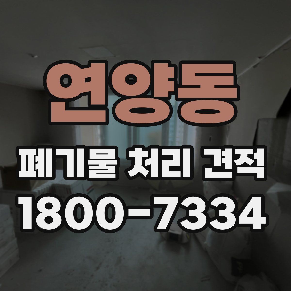 연양동 폐기물 처리 견적 비교할 때 놓치기 쉬운 부분