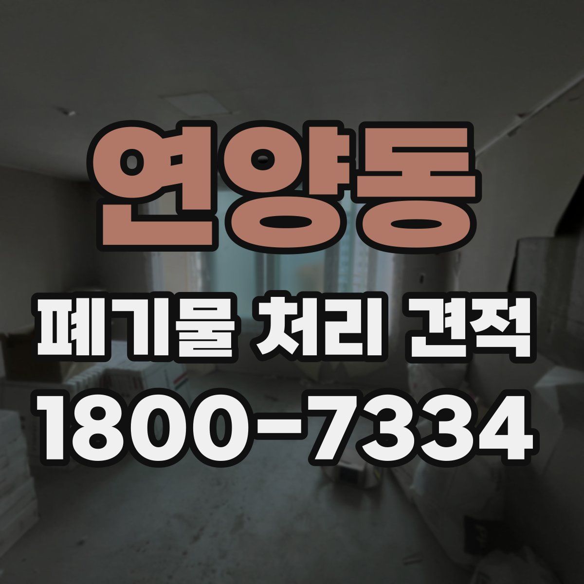 연양동 폐기물 처리 견적