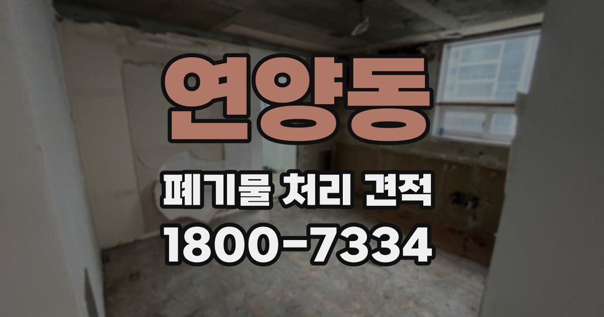 연양동 폐기물 처리 견적