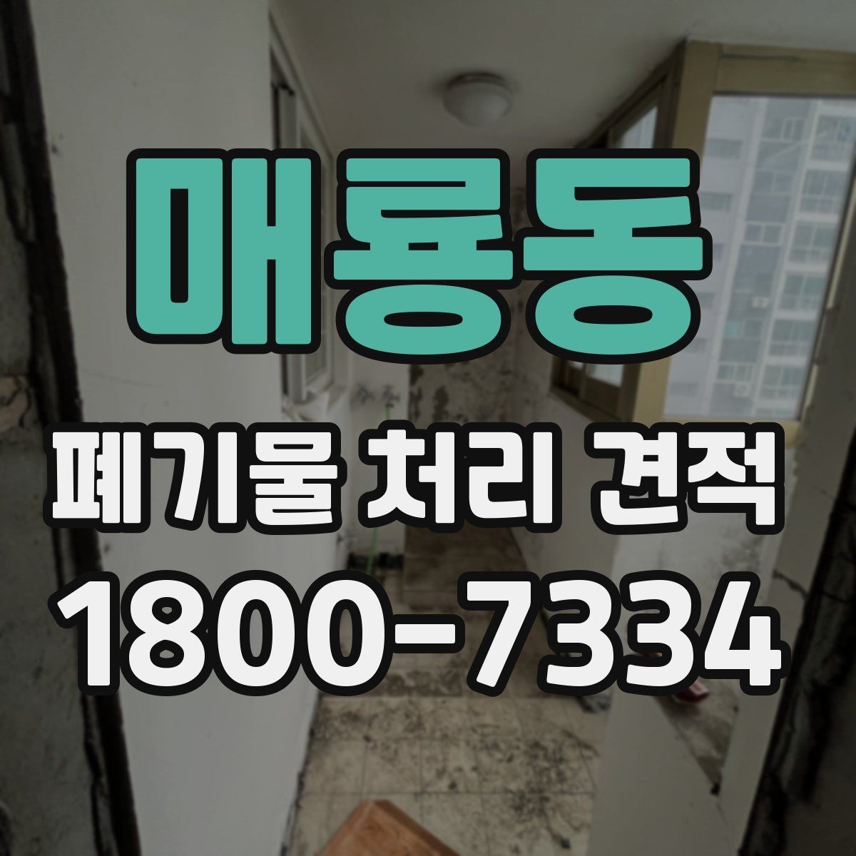매룡동 폐기물 처리 견적 비교를 쉽게 하는 정리법