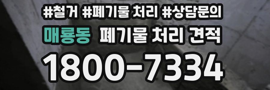 매룡동 폐기물 처리 견적