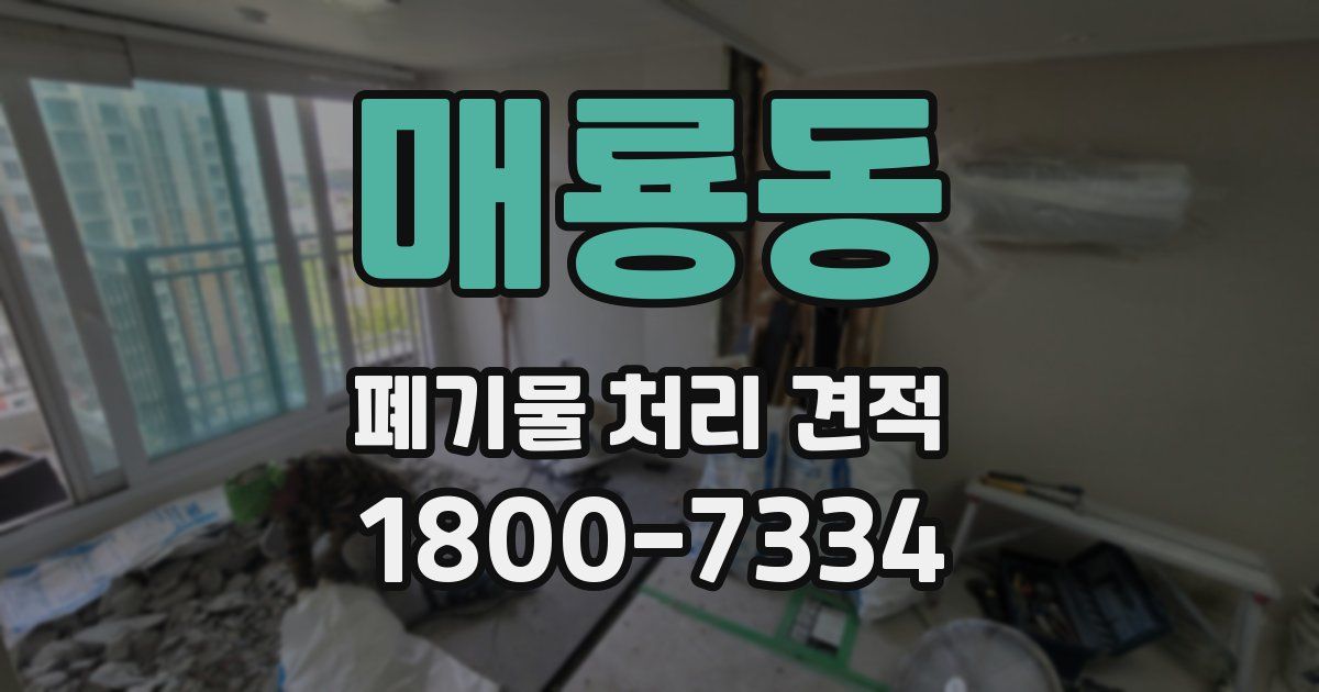 매룡동 폐기물 처리 견적