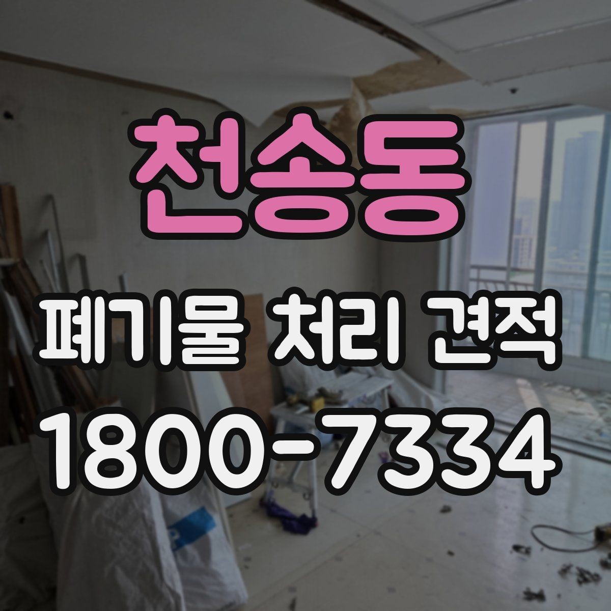 천송동 폐기물 처리 견적 상담 시 꼭 확인할 계약 항목