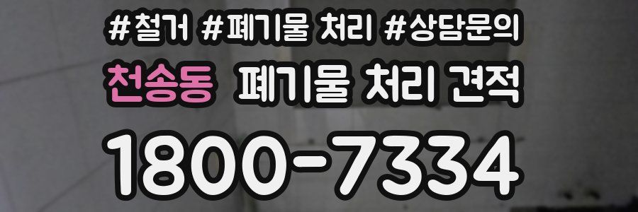 천송동 폐기물 처리 견적