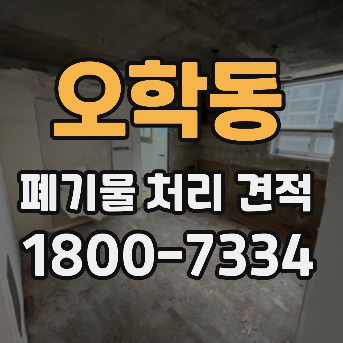 오학동 폐기물 처리 견적 사례로 보는 비용 구성