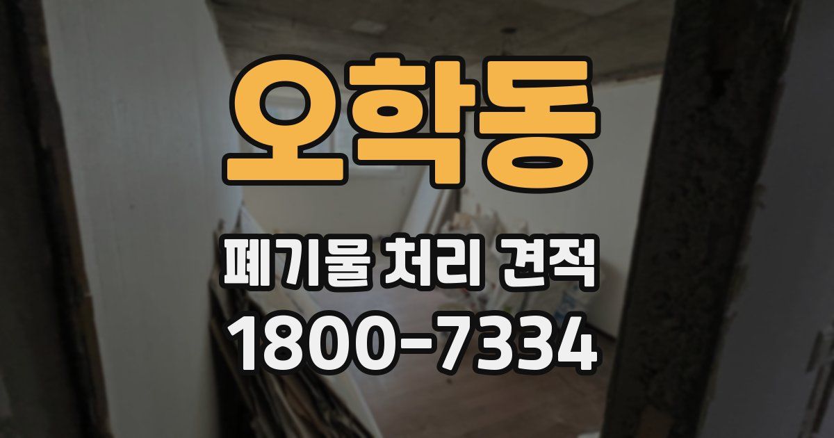 오학동 폐기물 처리 견적
