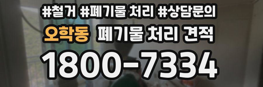 오학동 폐기물 처리 견적