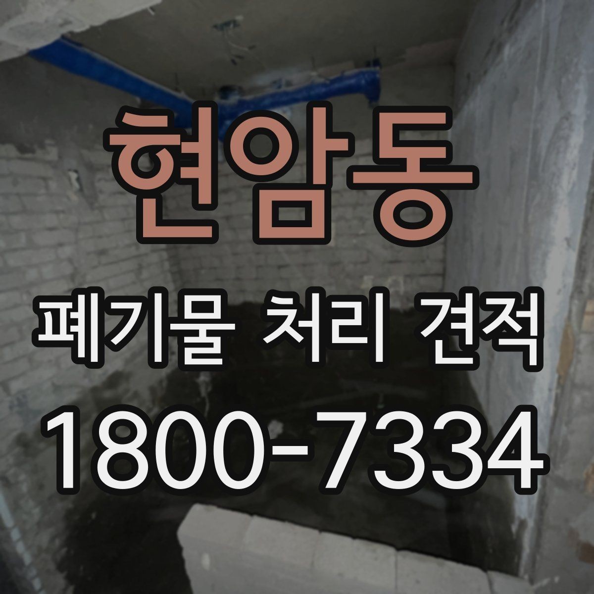 현암동 폐기물 처리 견적 비교 시 현장 실사를 보는 이유