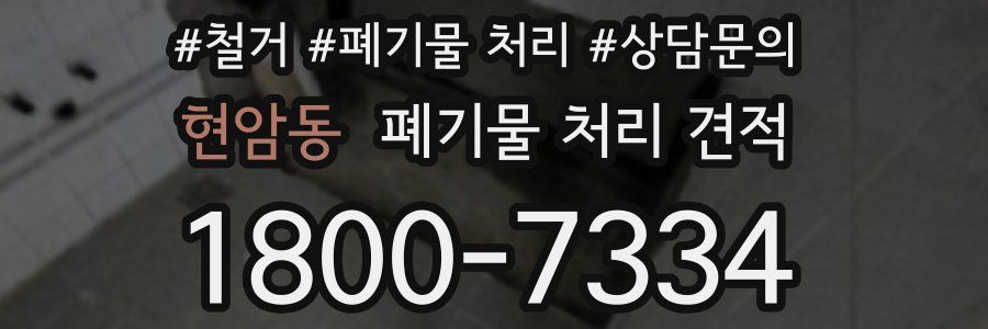 현암동 폐기물 처리 견적