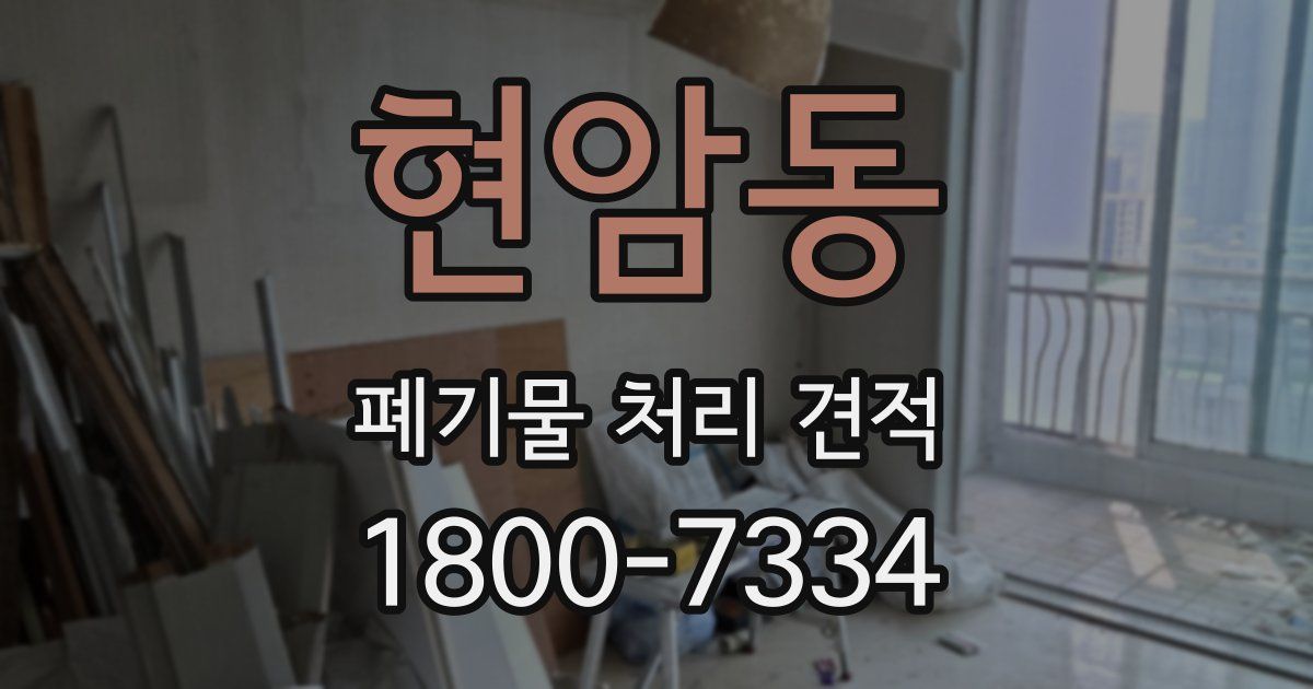 현암동 폐기물 처리 견적