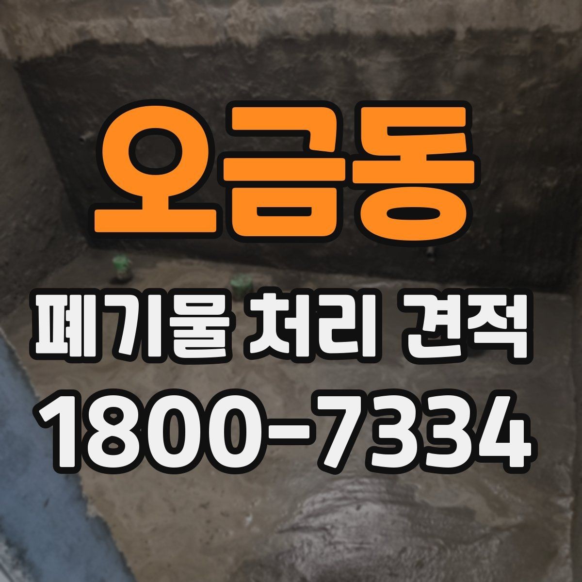오금동 폐기물 처리 견적 상담 전에 확인할 내용