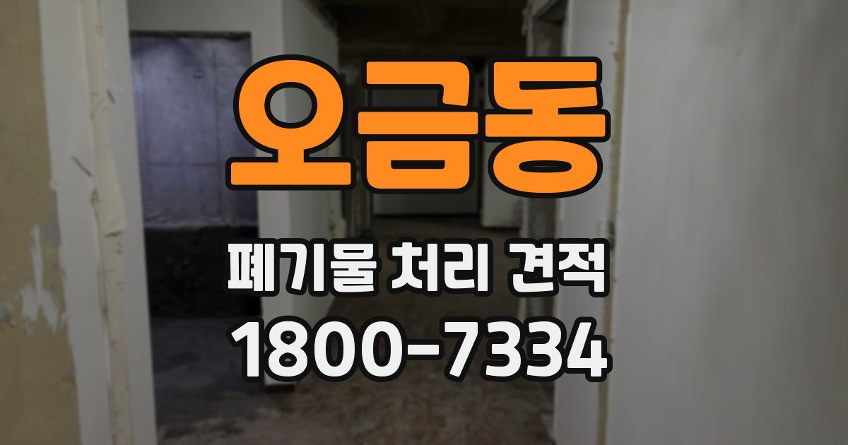 오금동 폐기물 처리 견적