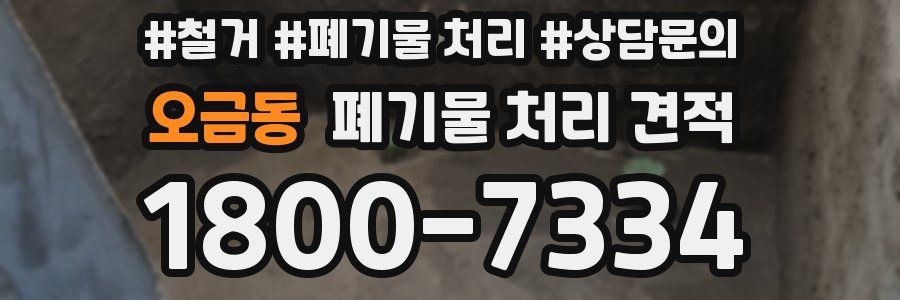 오금동 폐기물 처리 견적