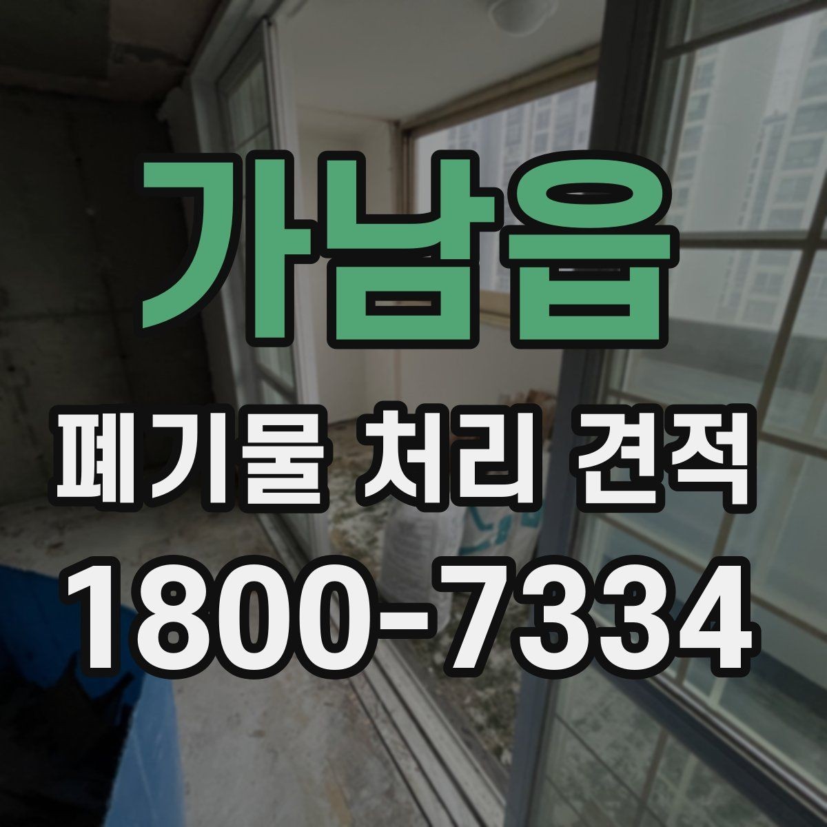 가남읍 폐기물 처리 견적 비교 전 알아야 할 기본 상식
