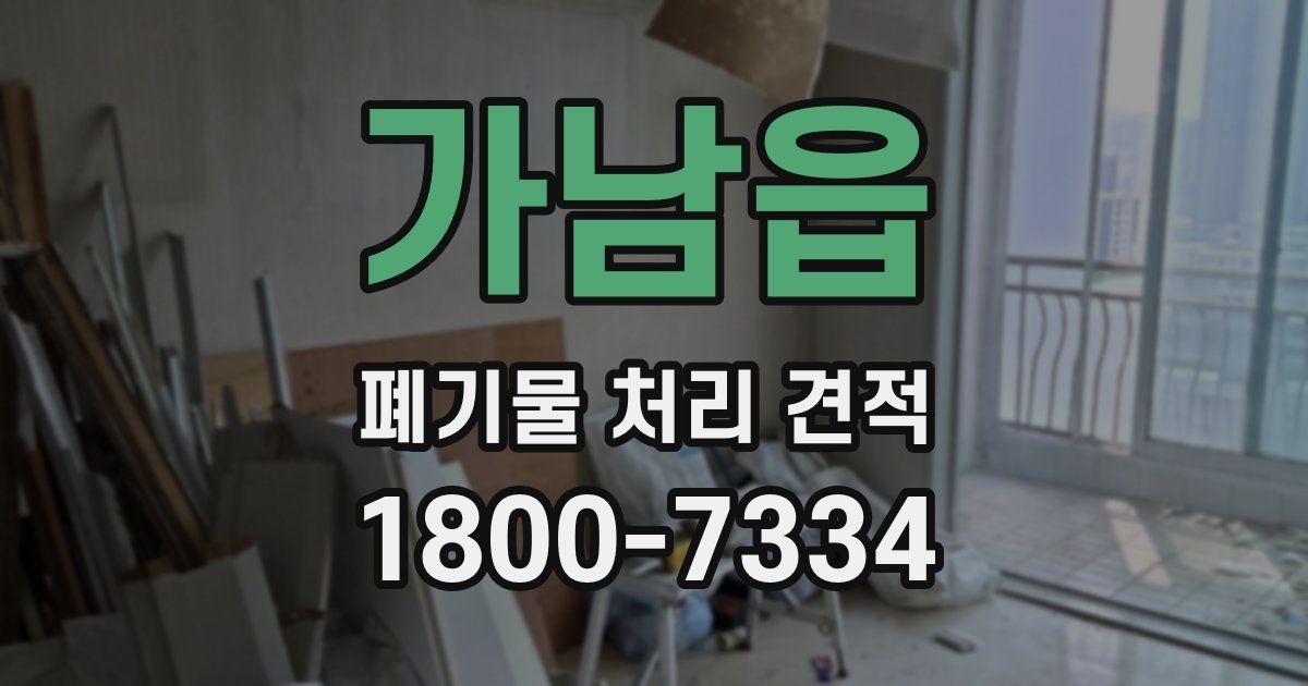 가남읍 폐기물 처리 견적