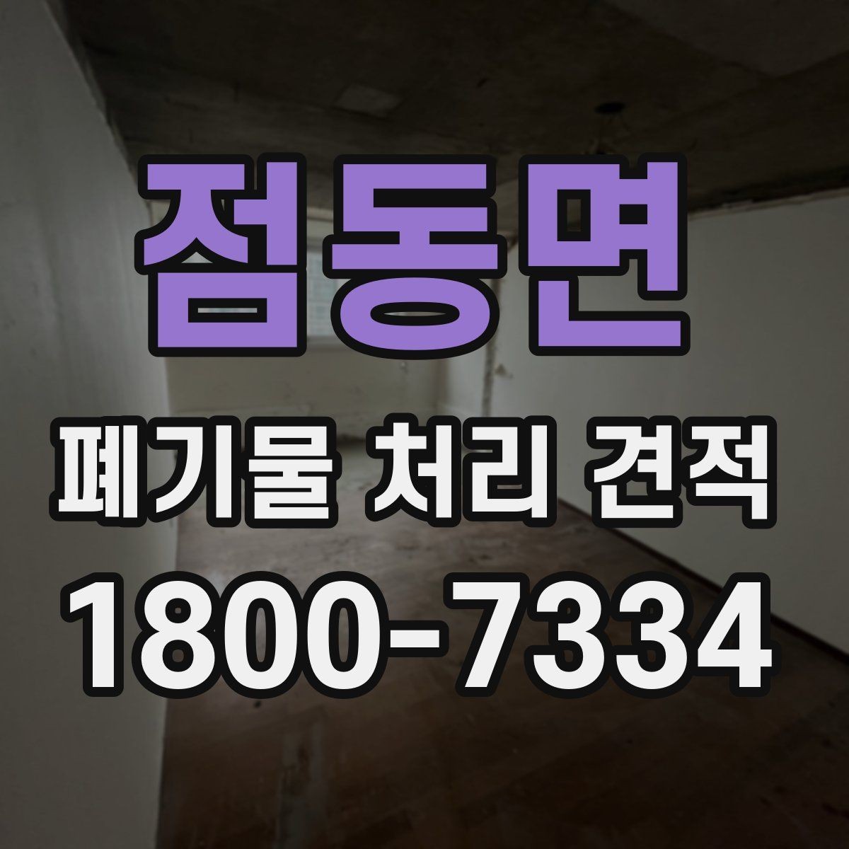 점동면 폐기물 처리 견적 문의 시 전달해야 할 정보
