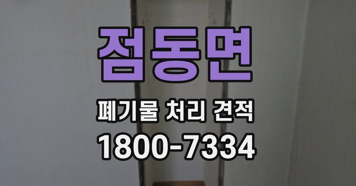 점동면 폐기물 처리 견적