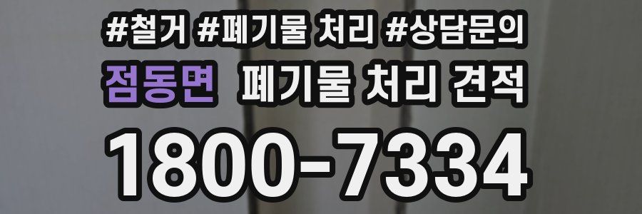 점동면 폐기물 처리 견적