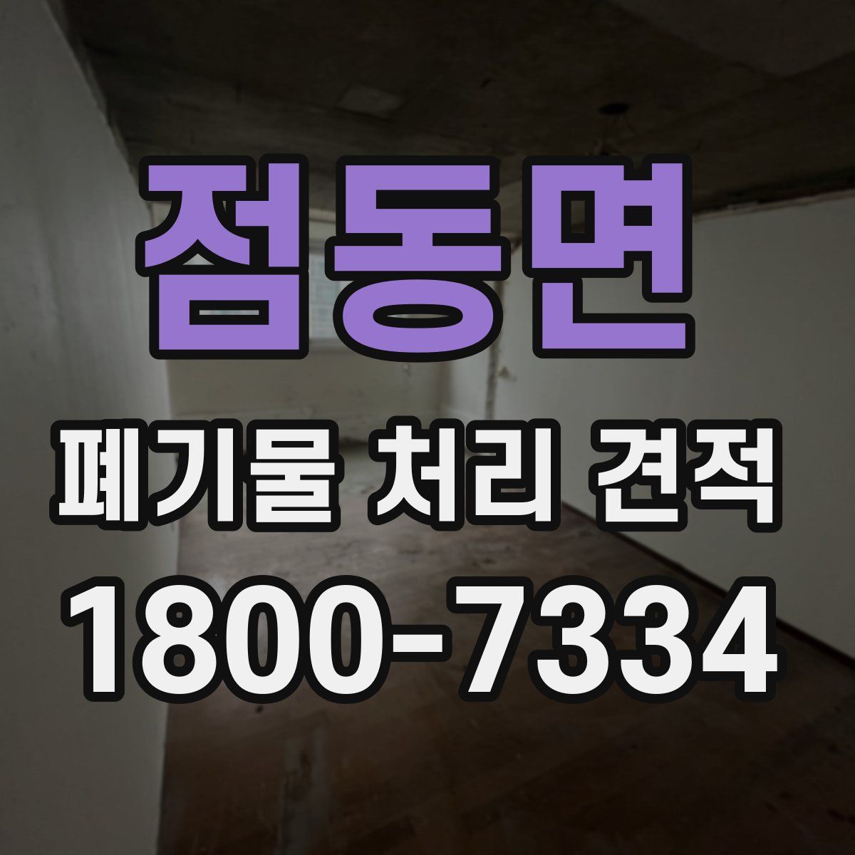 점동면 폐기물 처리 견적